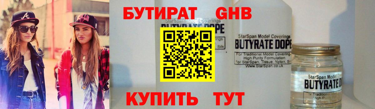 БУТИРАТ вода  Вход с VPN  Семёнов 